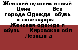 Женский пуховик новый › Цена ­ 6 000 - Все города Одежда, обувь и аксессуары » Женская одежда и обувь   . Кировская обл.,Леваши д.